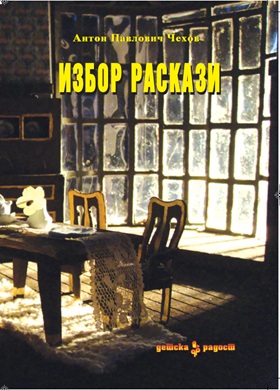 Избрани раскази